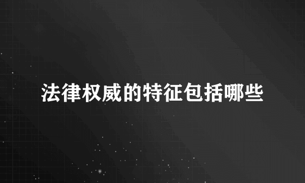 法律权威的特征包括哪些