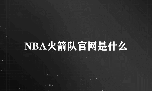 NBA火箭队官网是什么