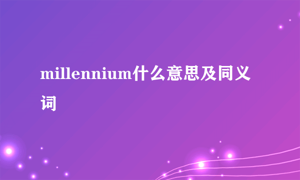 millennium什么意思及同义词