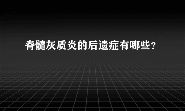 脊髓灰质炎的后遗症有哪些？