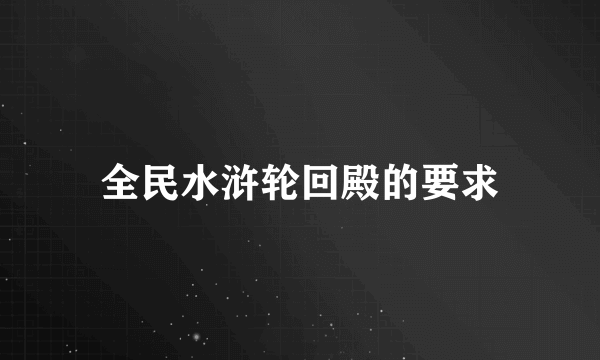 全民水浒轮回殿的要求