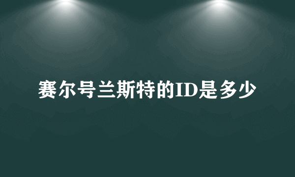 赛尔号兰斯特的ID是多少