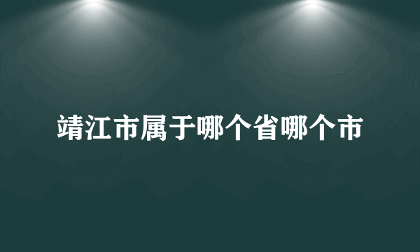 靖江市属于哪个省哪个市