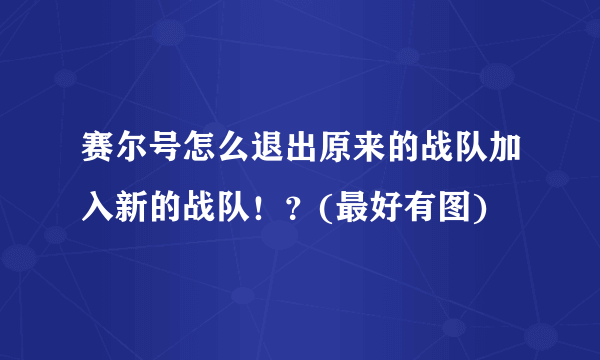 赛尔号怎么退出原来的战队加入新的战队！？(最好有图)