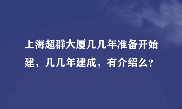 上海超群大厦几几年准备开始建，几几年建成，有介绍么？