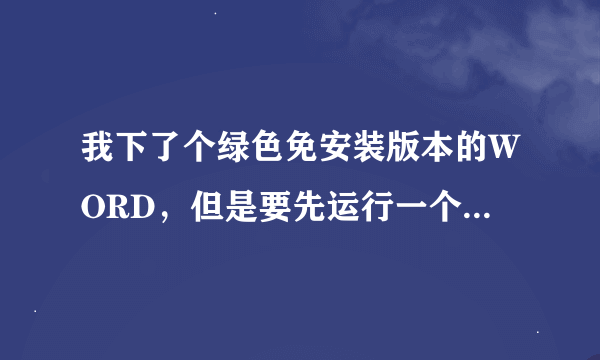 我下了个绿色免安装版本的WORD，但是要先运行一个后缀是bat的文件，请问如果我运行，不会染病毒吧？