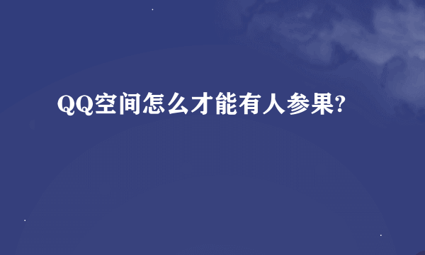 QQ空间怎么才能有人参果?