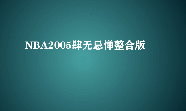 NBA2005肆无忌惮整合版