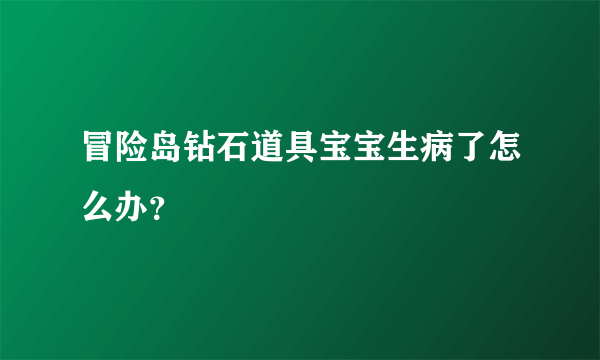 冒险岛钻石道具宝宝生病了怎么办？