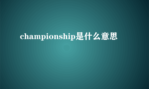 championship是什么意思