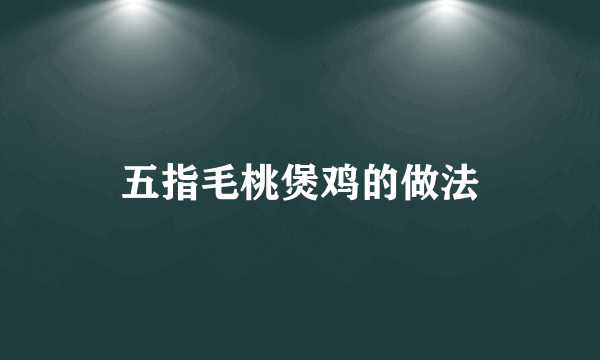 五指毛桃煲鸡的做法