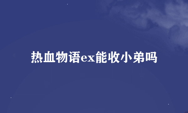 热血物语ex能收小弟吗