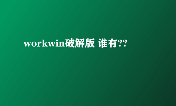 workwin破解版 谁有??