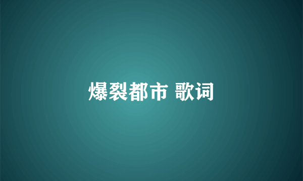 爆裂都市 歌词