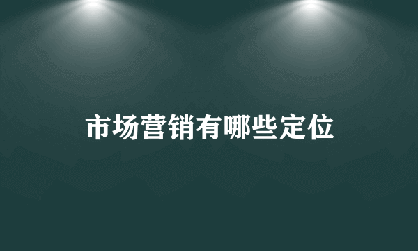 市场营销有哪些定位