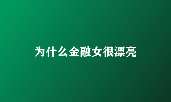 为什么金融女很漂亮