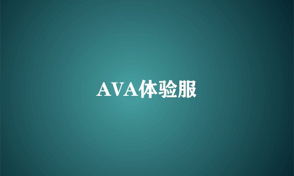 AVA体验服