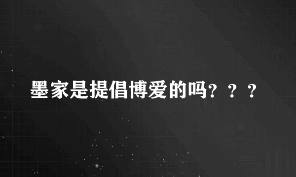 墨家是提倡博爱的吗？？？