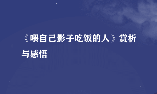 《喂自己影子吃饭的人》赏析与感悟