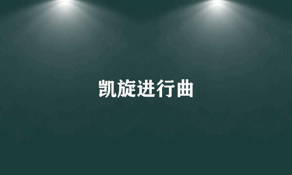 凯旋进行曲