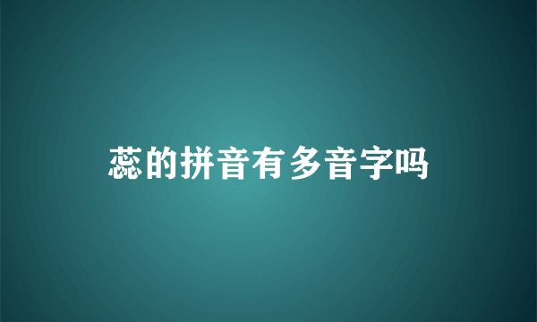 蕊的拼音有多音字吗