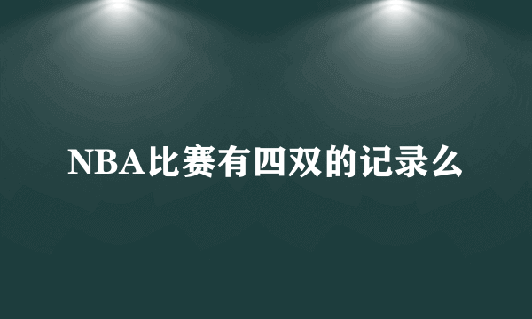 NBA比赛有四双的记录么