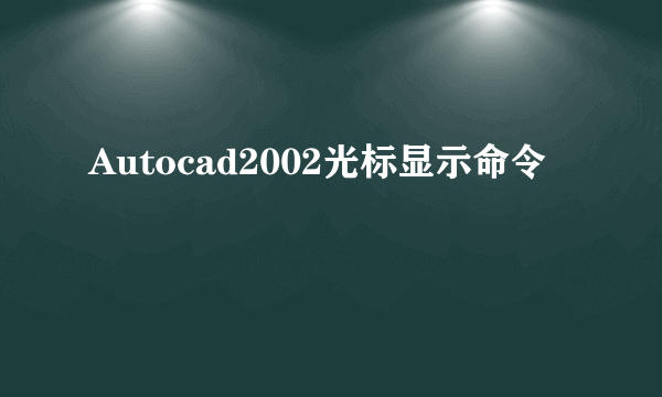 Autocad2002光标显示命令