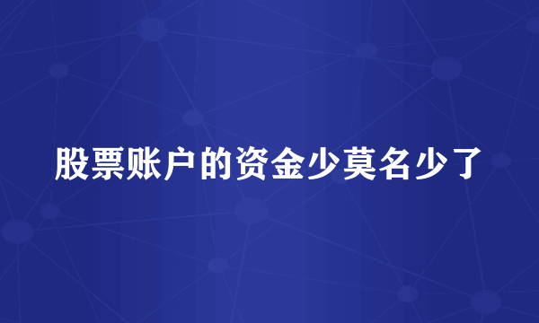 股票账户的资金少莫名少了