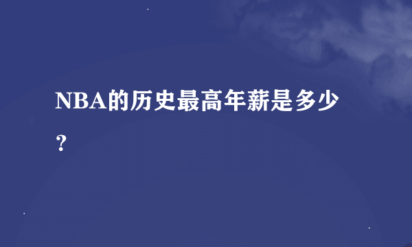 NBA的历史最高年薪是多少？