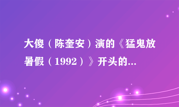 大傻（陈奎安）演的《猛鬼放暑假（1992）》开头的时候为什么那个女鬼给的是第五套人民币？