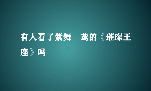 有人看了紫舞玥鸢的《璀璨王座》吗