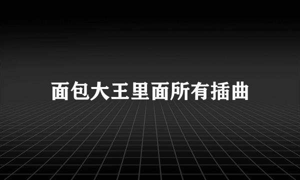 面包大王里面所有插曲