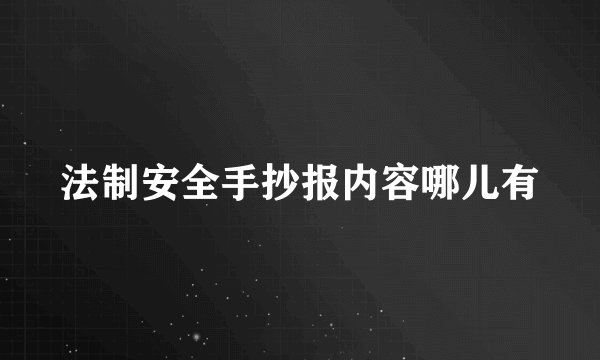 法制安全手抄报内容哪儿有