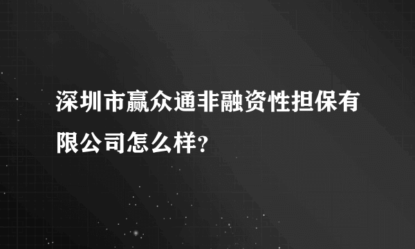 深圳市赢众通非融资性担保有限公司怎么样？