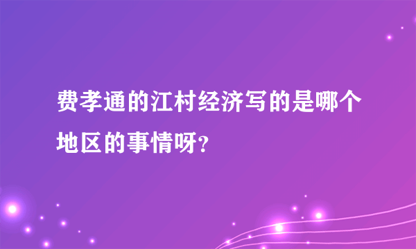 费孝通的江村经济写的是哪个地区的事情呀？