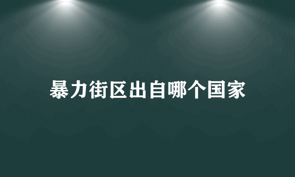 暴力街区出自哪个国家