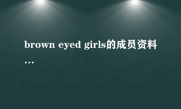 brown eyed girls的成员资料…