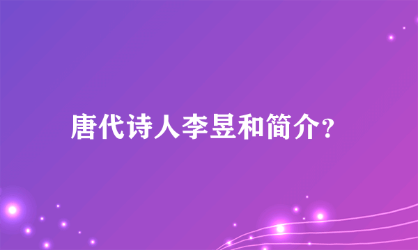 唐代诗人李昱和简介？