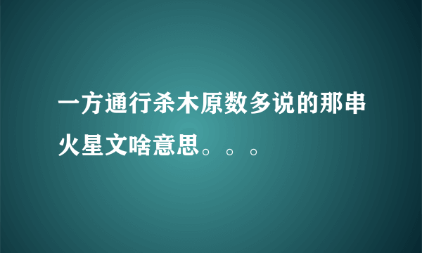 一方通行杀木原数多说的那串火星文啥意思。。。