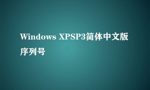 Windows XPSP3简体中文版序列号