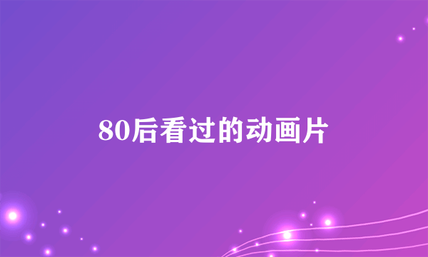 80后看过的动画片