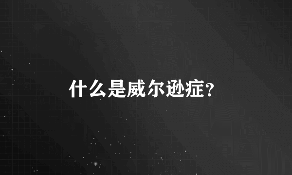 什么是威尔逊症？