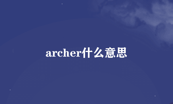 archer什么意思