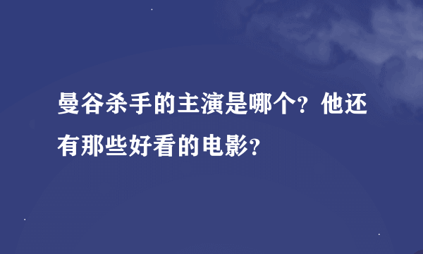 曼谷杀手的主演是哪个？他还有那些好看的电影？