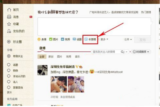 如何在新浪微博发长文字版的图片或者长微博？