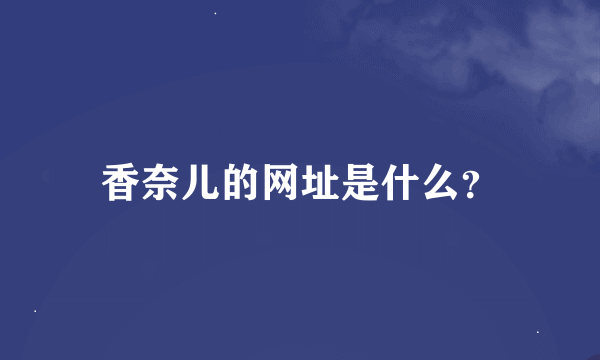 香奈儿的网址是什么？