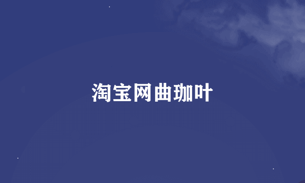 淘宝网曲珈叶