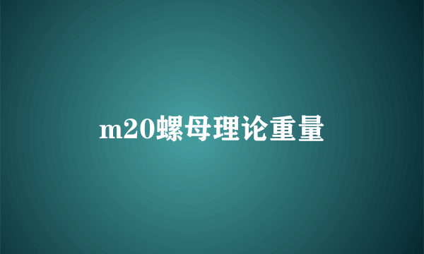 m20螺母理论重量