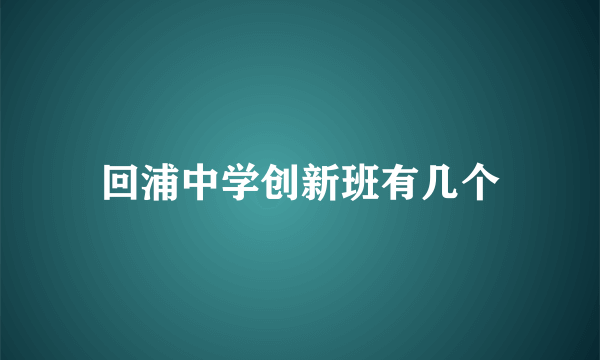 回浦中学创新班有几个