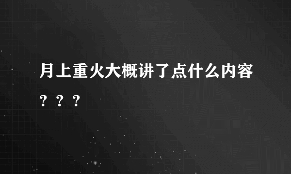 月上重火大概讲了点什么内容？？？